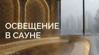 Освещение в сауне