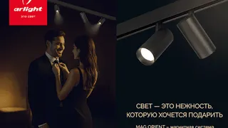 Свет Arlight— это нежность, которую хочется подарить