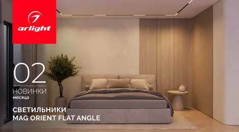 Светильники MAG ORIENT FLAT ANGLE