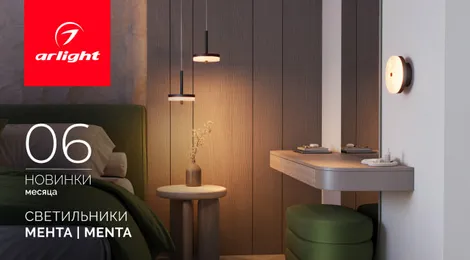 Светильники МЕНТА | MENTA