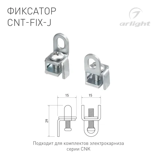 Фото #2 товара Фиксатор CNT-FIX-J (Arlight, Алюминий)