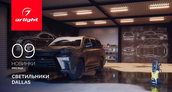 Светильники DALLAS: Воплощение надежности в самых суровых условиях