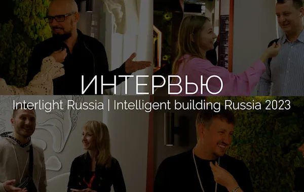 Интервью на выставке Interlight-2023