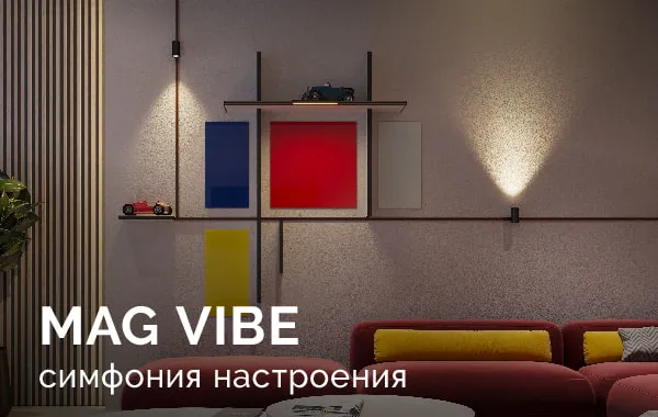 Долгожданная новинка весны — магнитная система MAG VIBE