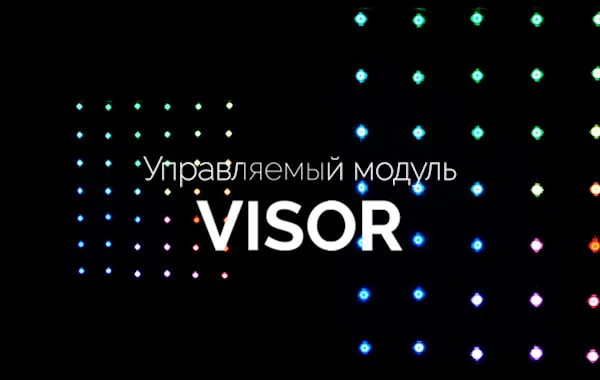 Управляемый модуль VISOR