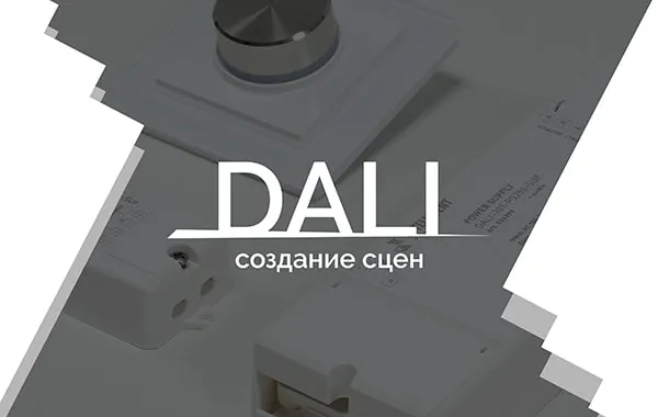Видеоурок 4. DALI - создание сцен